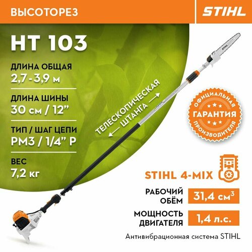 Сучкорез аккумуляторный Высоторез Stihl (Штиль) оригинал HT 103