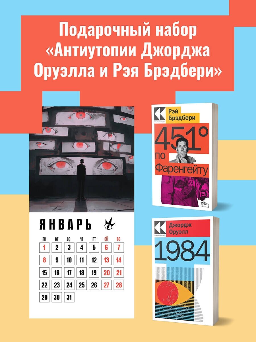 Набор "Антиутопии Джорджа Оруэлла и Рэя Брэдбери" (книга "1984", книга "451 по Фаренгейту", настенный календарь "1984") (комплект из 3-х предметов) - фото №1