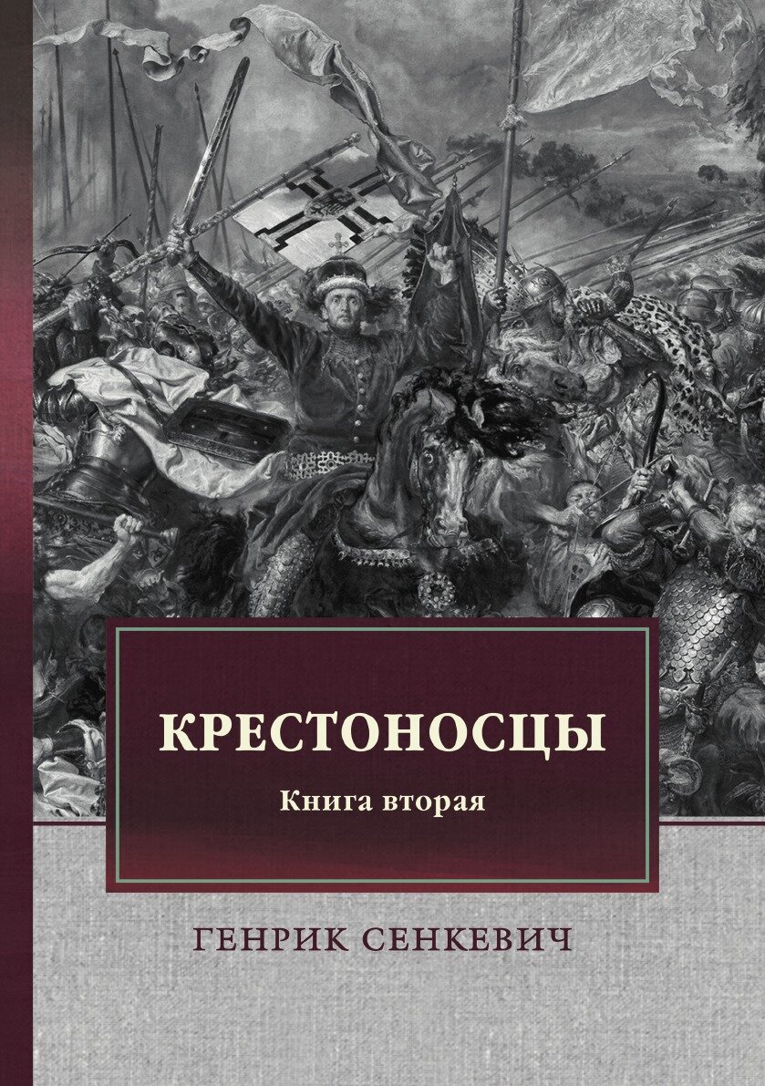 Крестоносцы. Книга вторая