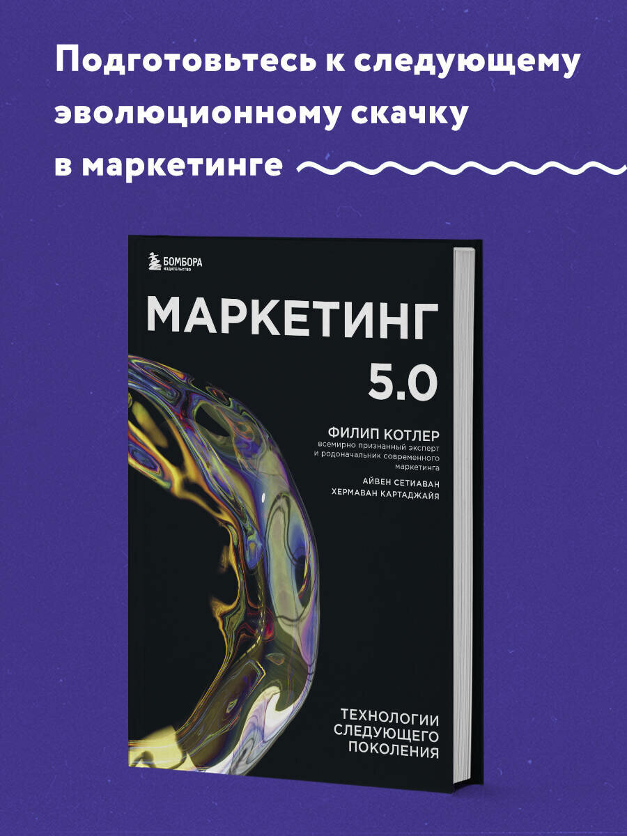 Маркетинг 5.0. Технологии следующего поколения - фото №2