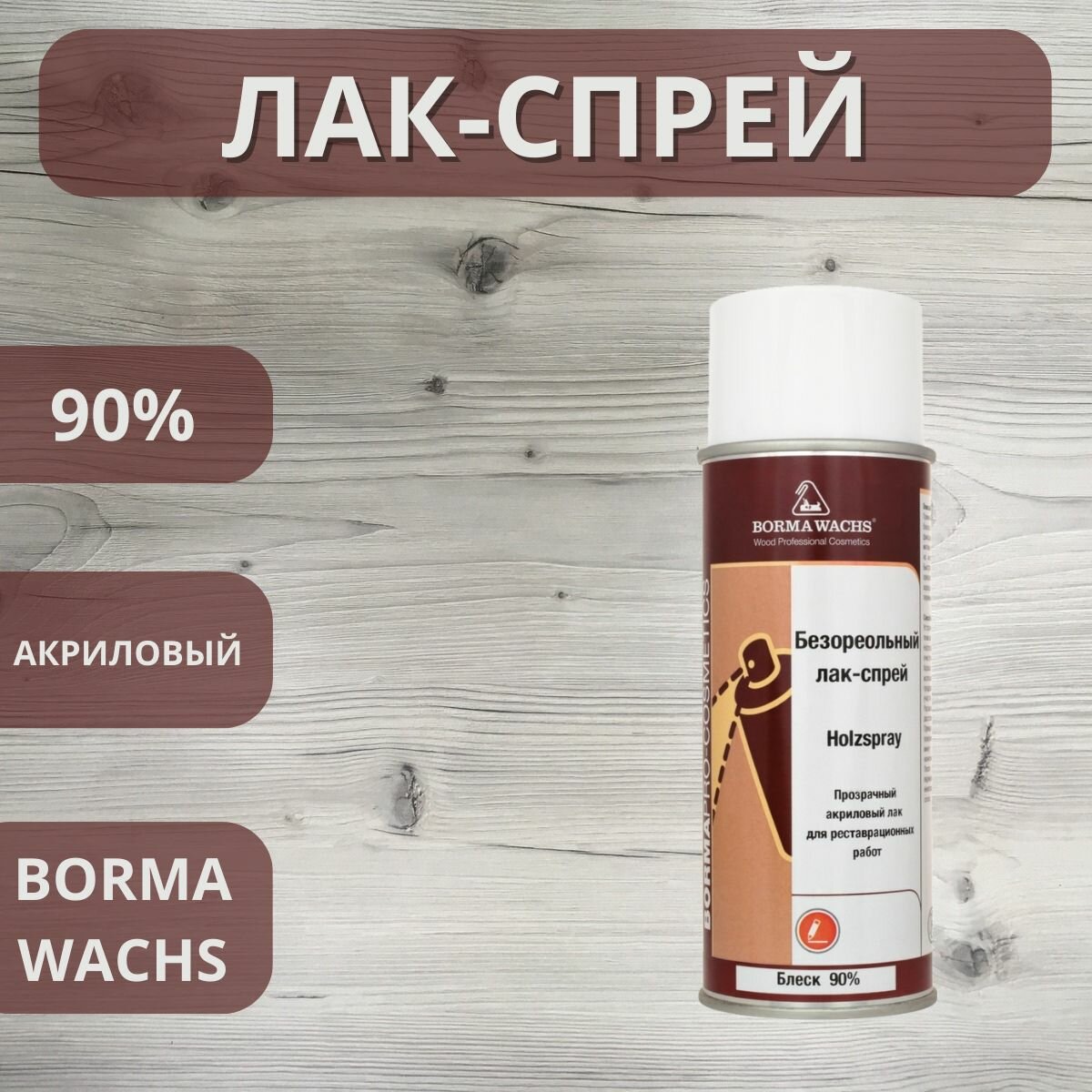 Лак спрей акриловый Holzspray Borma 90% 400мл 0616