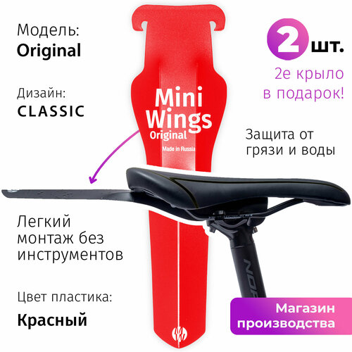Велосипедное крыло Mini Wings Original Красный, 2шт.