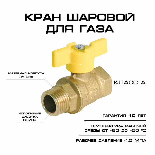 Кран шаровой газовый 3/4 (DN/ДУ - 20) латунный ВН-НР бабочка