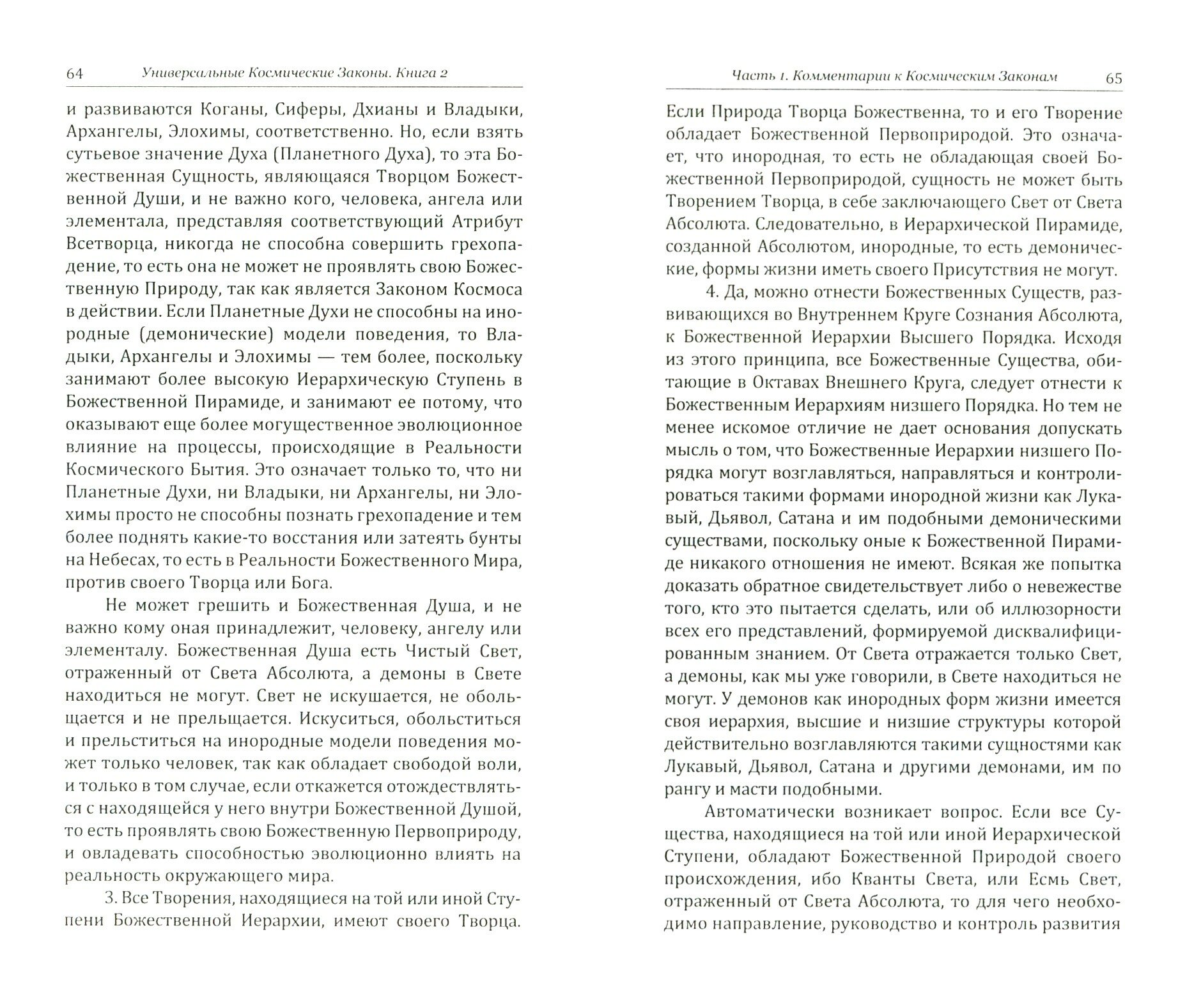 Универсальные Космические Законы. Книга 2. Комментарии и Послания Небесной Иерархии - фото №2