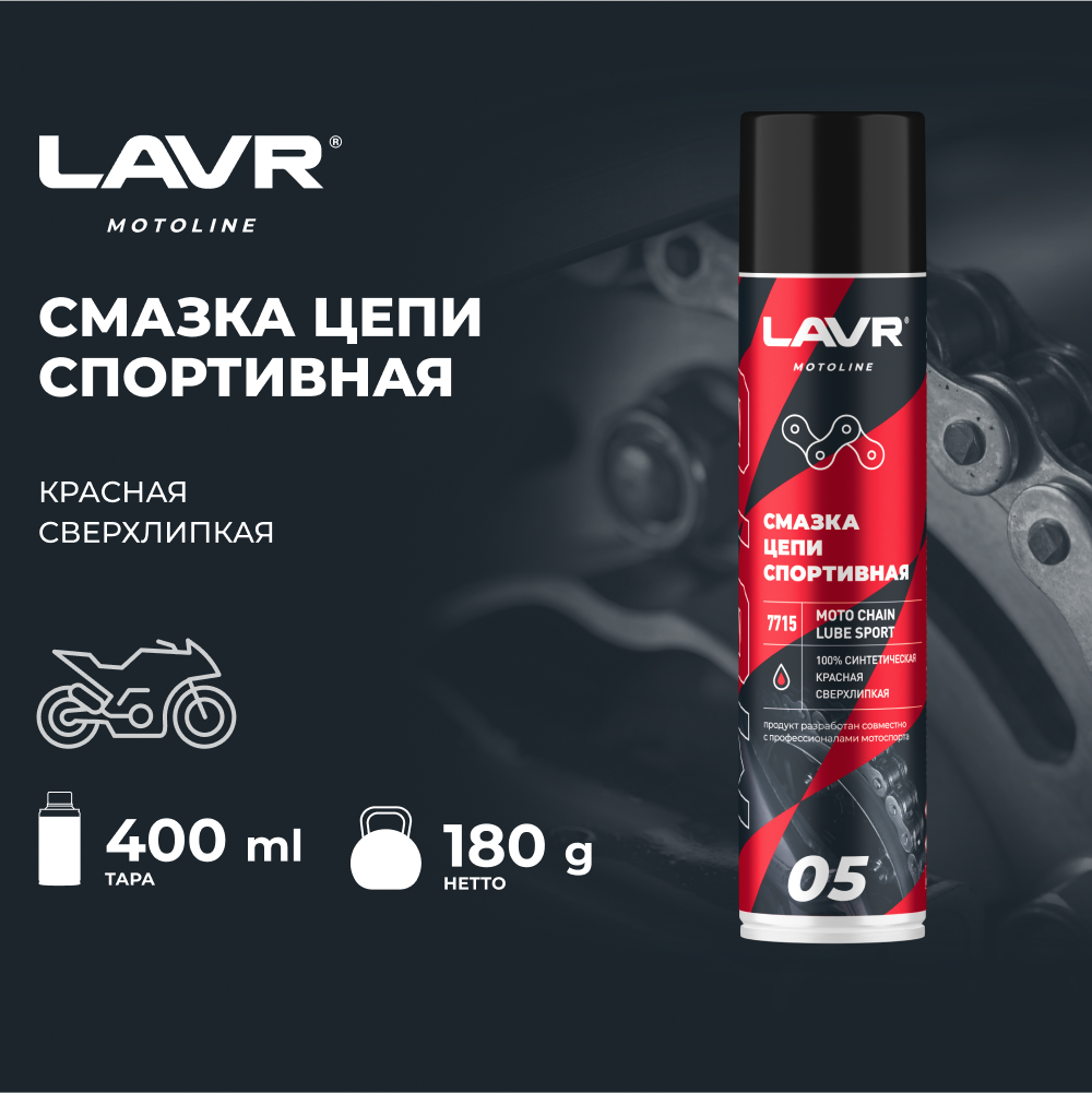 Lavr Moto Смазка Цепи Спортивная, 400 Мл Ln7715 Lavr арт. LN7715