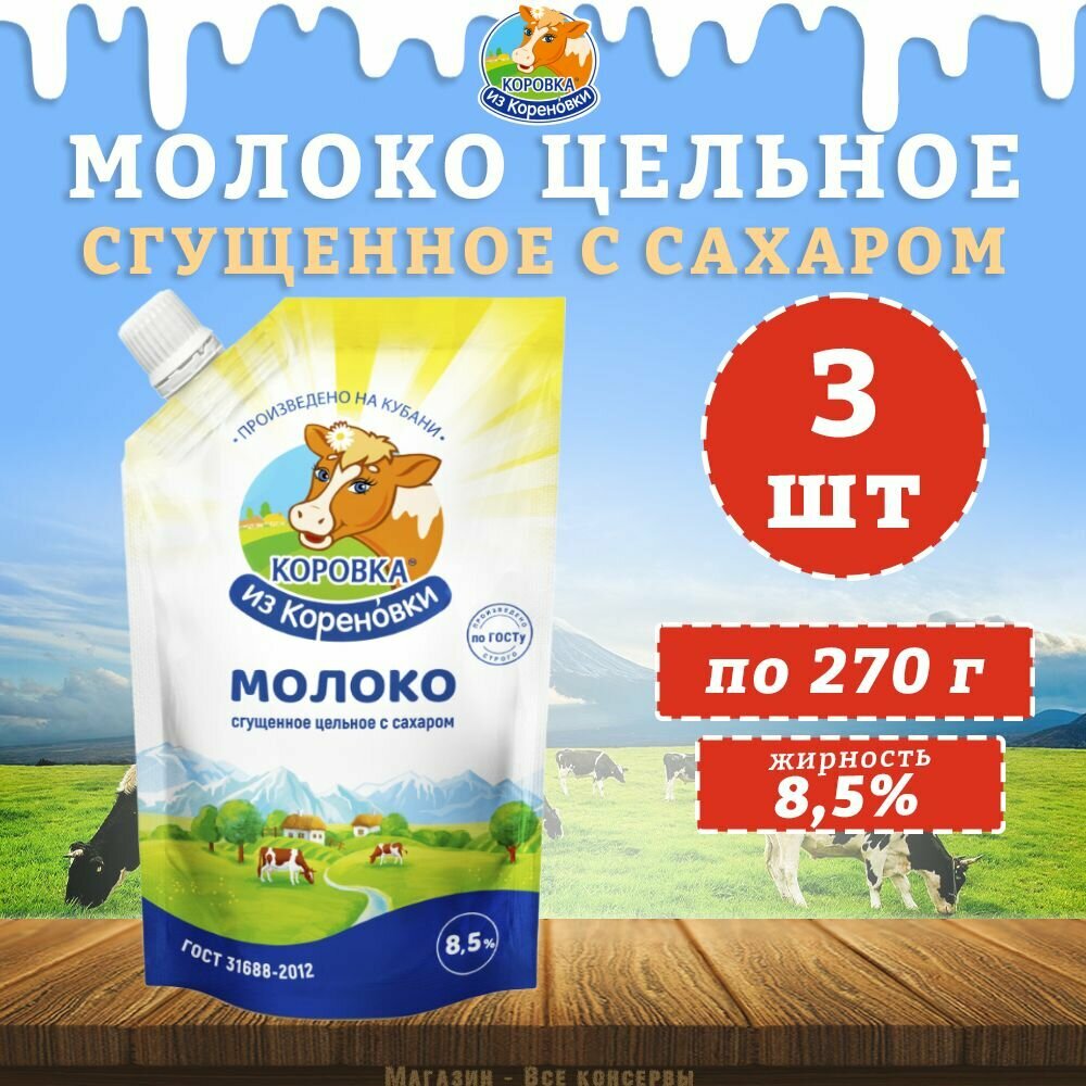 Молоко цельное сгущенное с сахаром 8,5%, дойпак, КизК, 3 шт. по 270 г