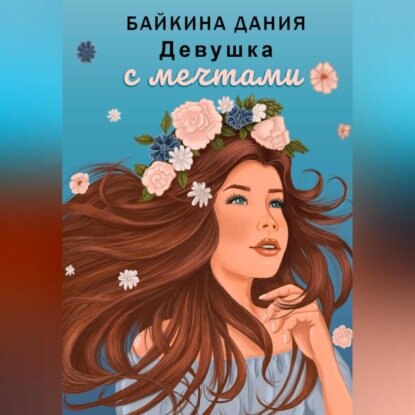 Девушка с мечтами [Аудиокнига]