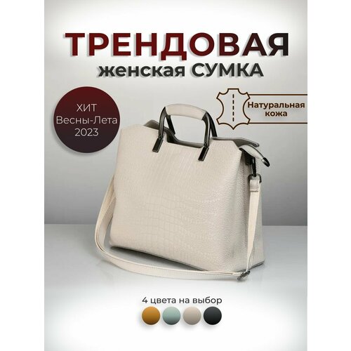 Сумка тоут , фактура под рептилию, бежевый