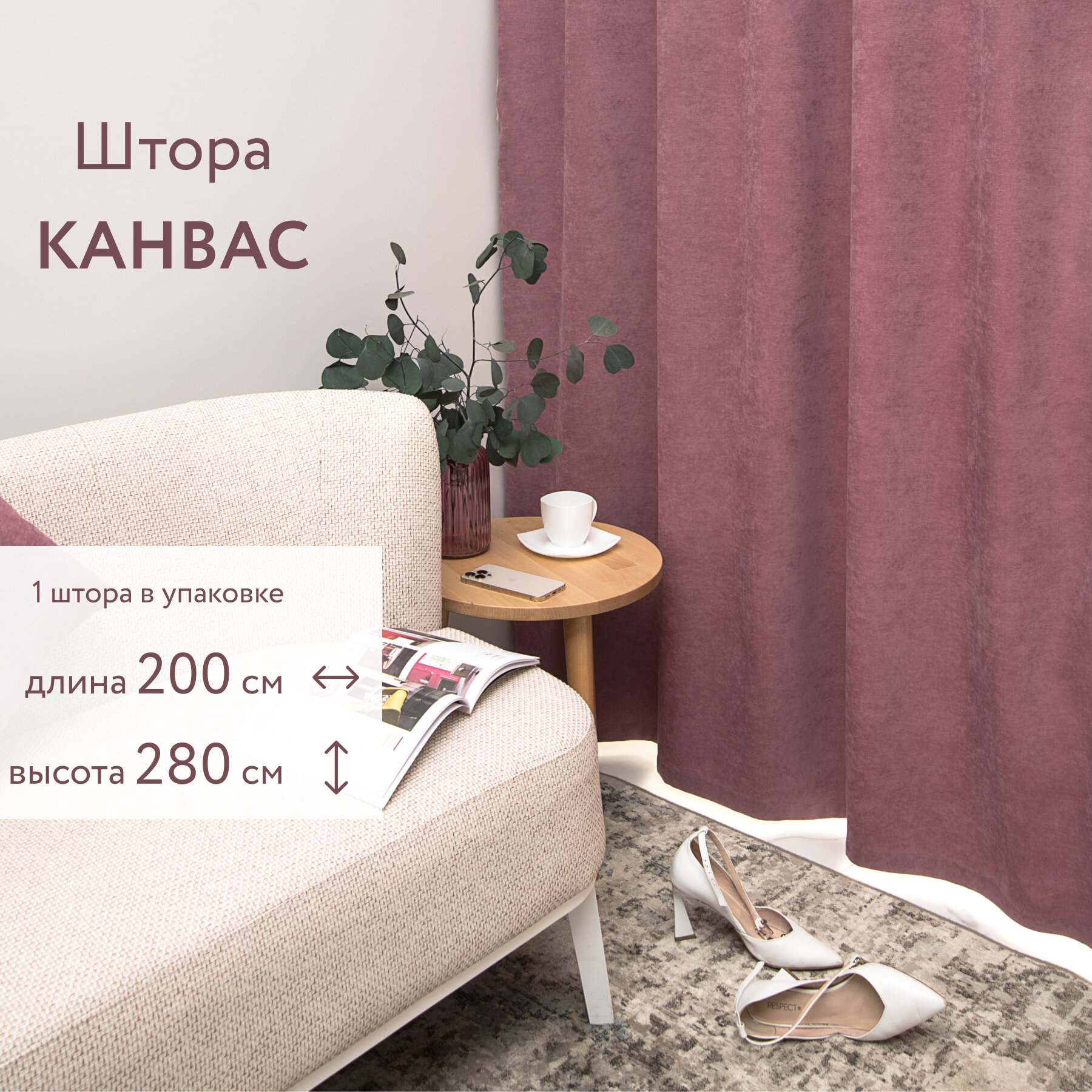 Шторы для комнаты. Портьера LEGRAND канвас 200 на 280 см брусника. Шторы для гостиной, шторы для кухни. Шторы для гостиной и спальни