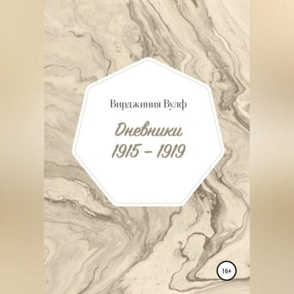 Дневники: 1915–1919 [Аудиокнига]