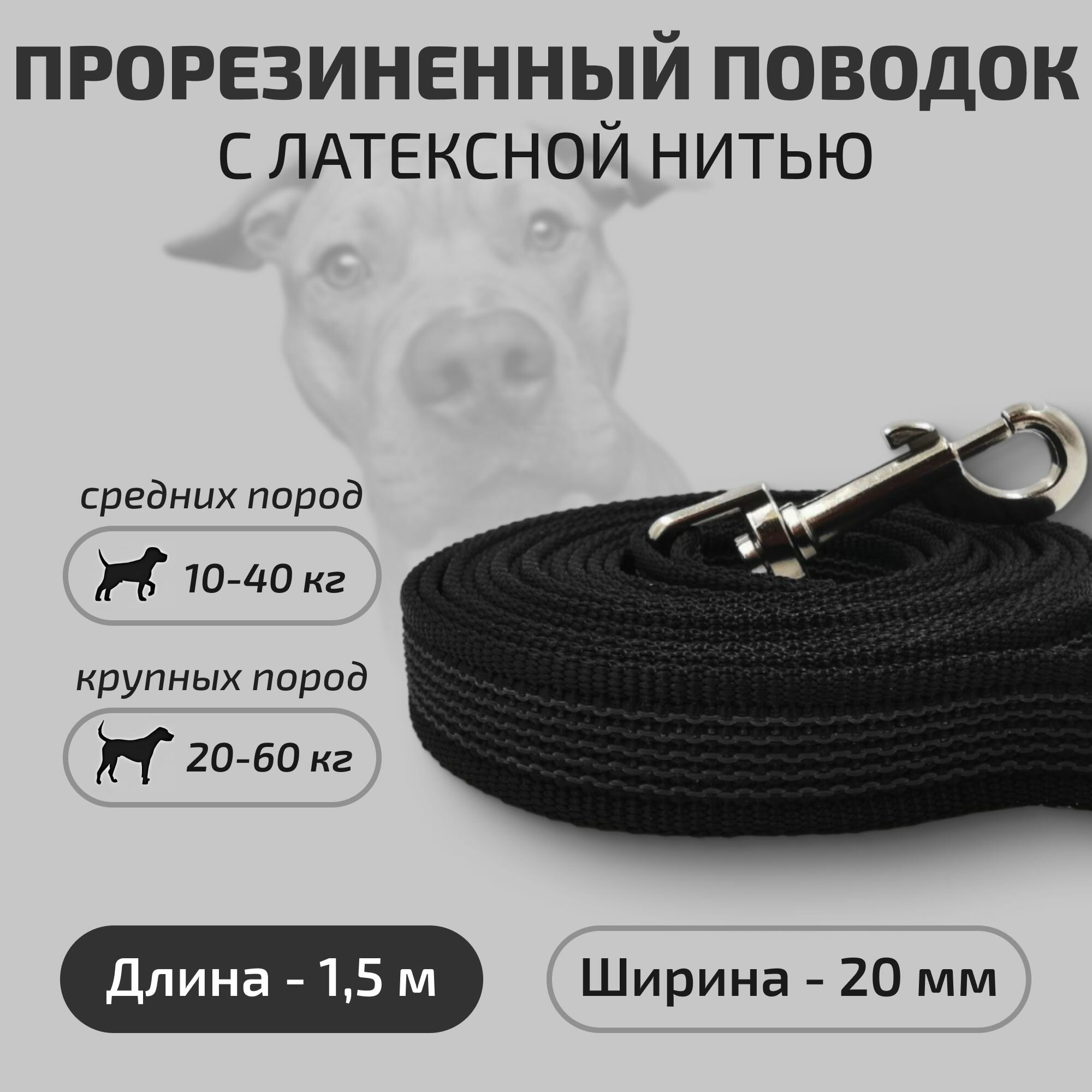 фото Поводок для собак Povodki Shop с латексной нитью, черный, ширина 20 мм, длина 1,5 м