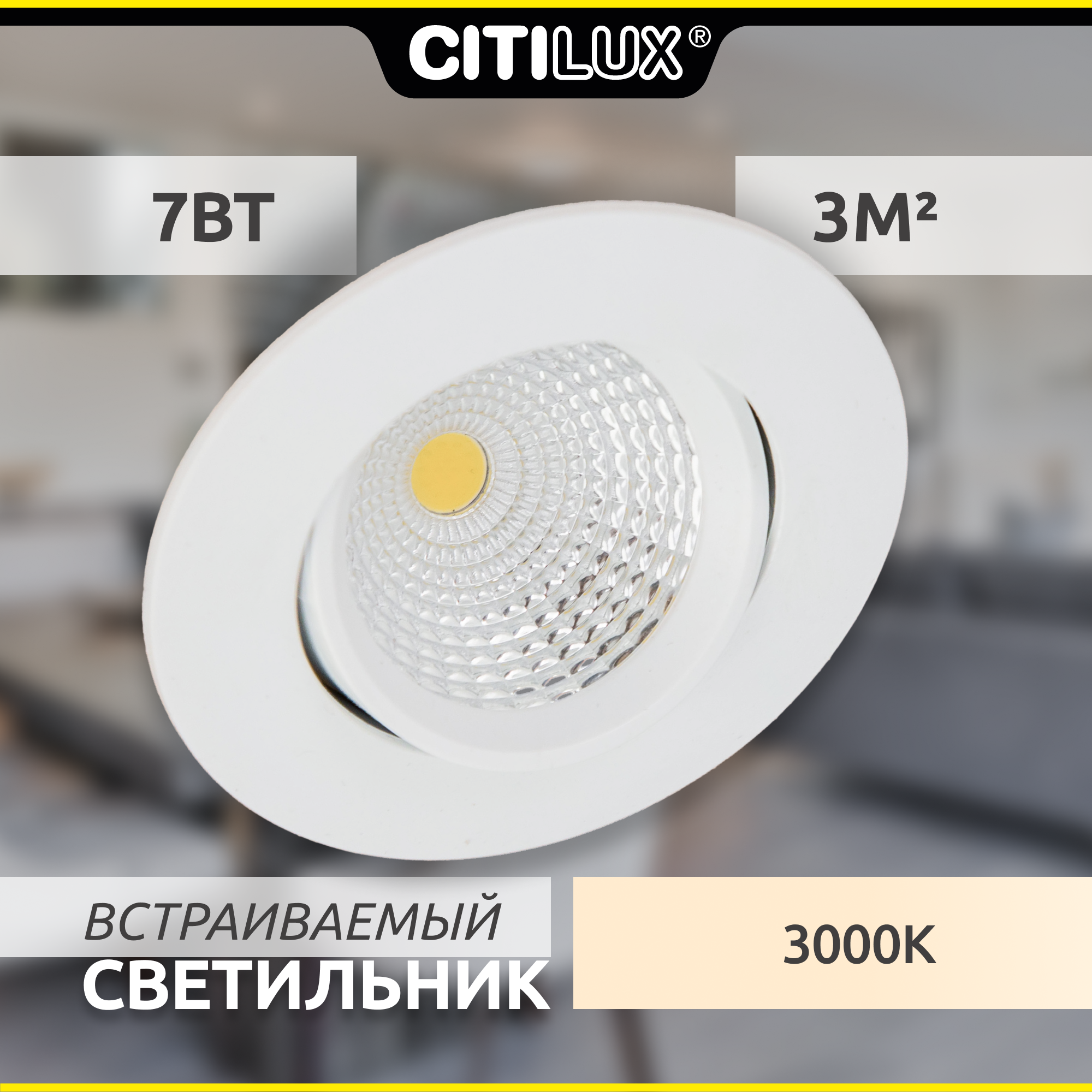 Встраиваемый светильник светодиодный Citilux Каппа CLD0057W прозрачный белый