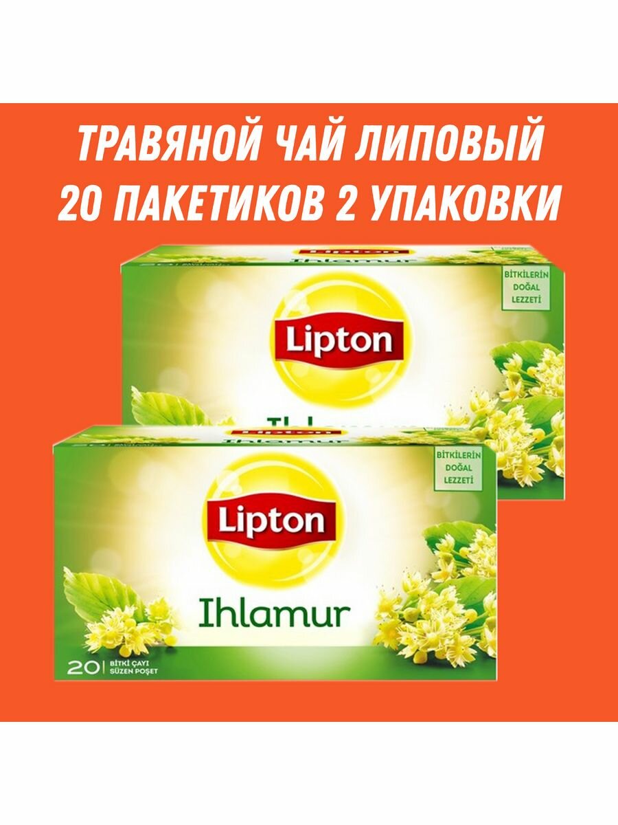 Чай Lipton "Липовый" 2 упаковки по 20 пакетиков