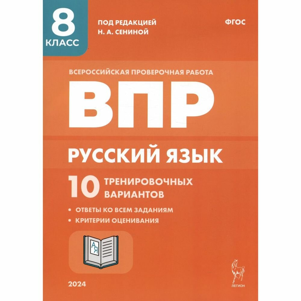 Учебное пособие Легион ВПР. Русский язык. 8 класс. 10 тренировочных вариантов. ФГОС. Под редакцией Н. А. Сениной. 2024 год