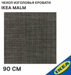 Чехол изголовья IKEA MALM мальм Шифтебу, 90 см, серый