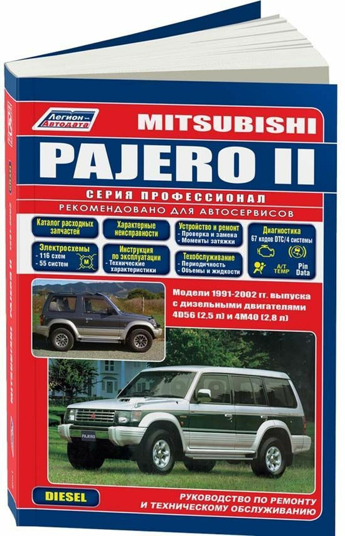 Книга Mitsubishi Pajero II 1991-02 с дизельными двигателями 4D56 (2,5) 4M40 (2,8) серия... - фото №1
