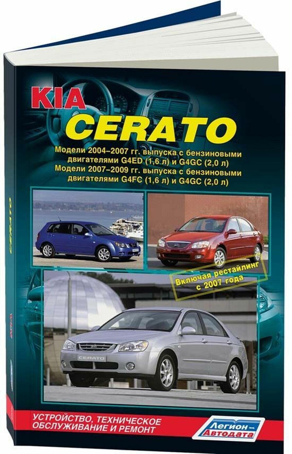 "Kia Cerato. Модели 2004-2009 гг. выпуска включая рестайлинг в 2007 г. Устройство техническое обслуживание и ремонт"