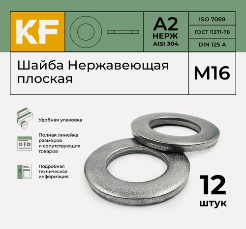 Изображение товара Шайба Нержавеющая М16 DIN 125 А2 плоская 12 шт.