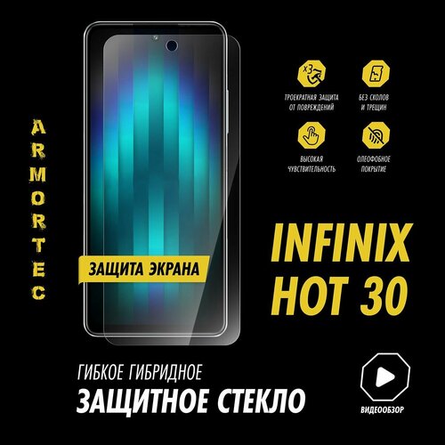 Защитное стекло на экран Infinix Hot 30 гибридное ARMORTEC