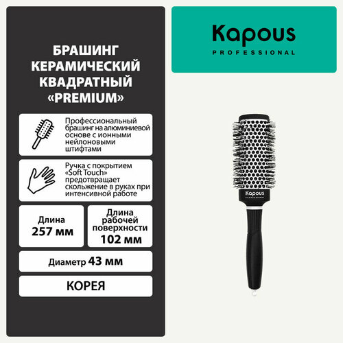 Брашинг керамический квадратный Kapous Premium, 43мм