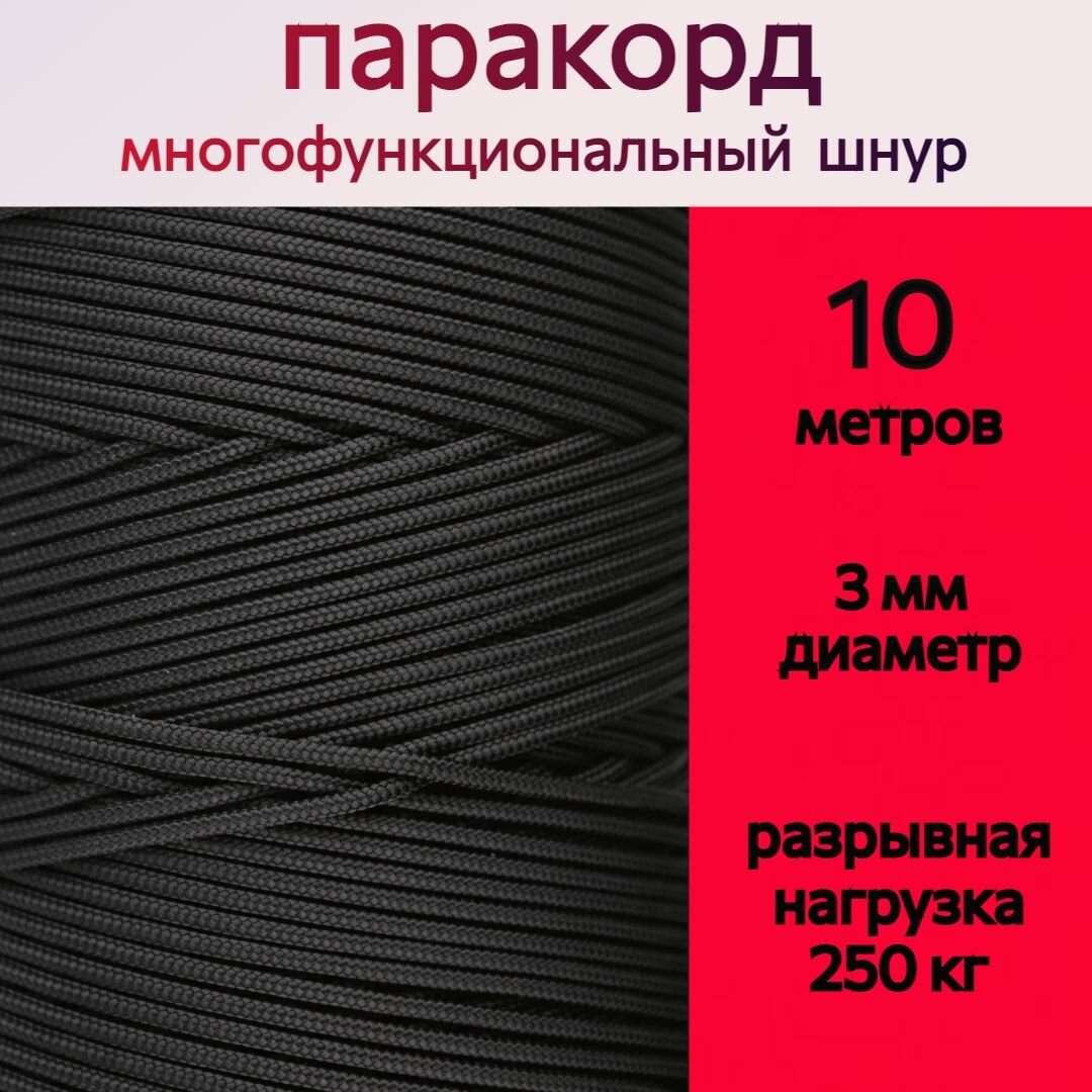 Паракорд черный / шнур универсальный 3 мм / 10 метров