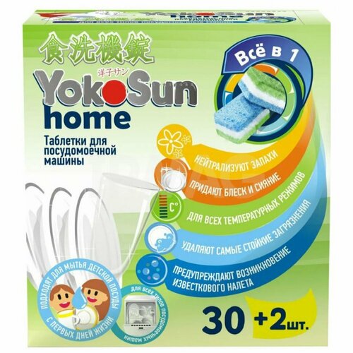 Таблетки для посудомоечной машины YokoSun Home, 30 шт