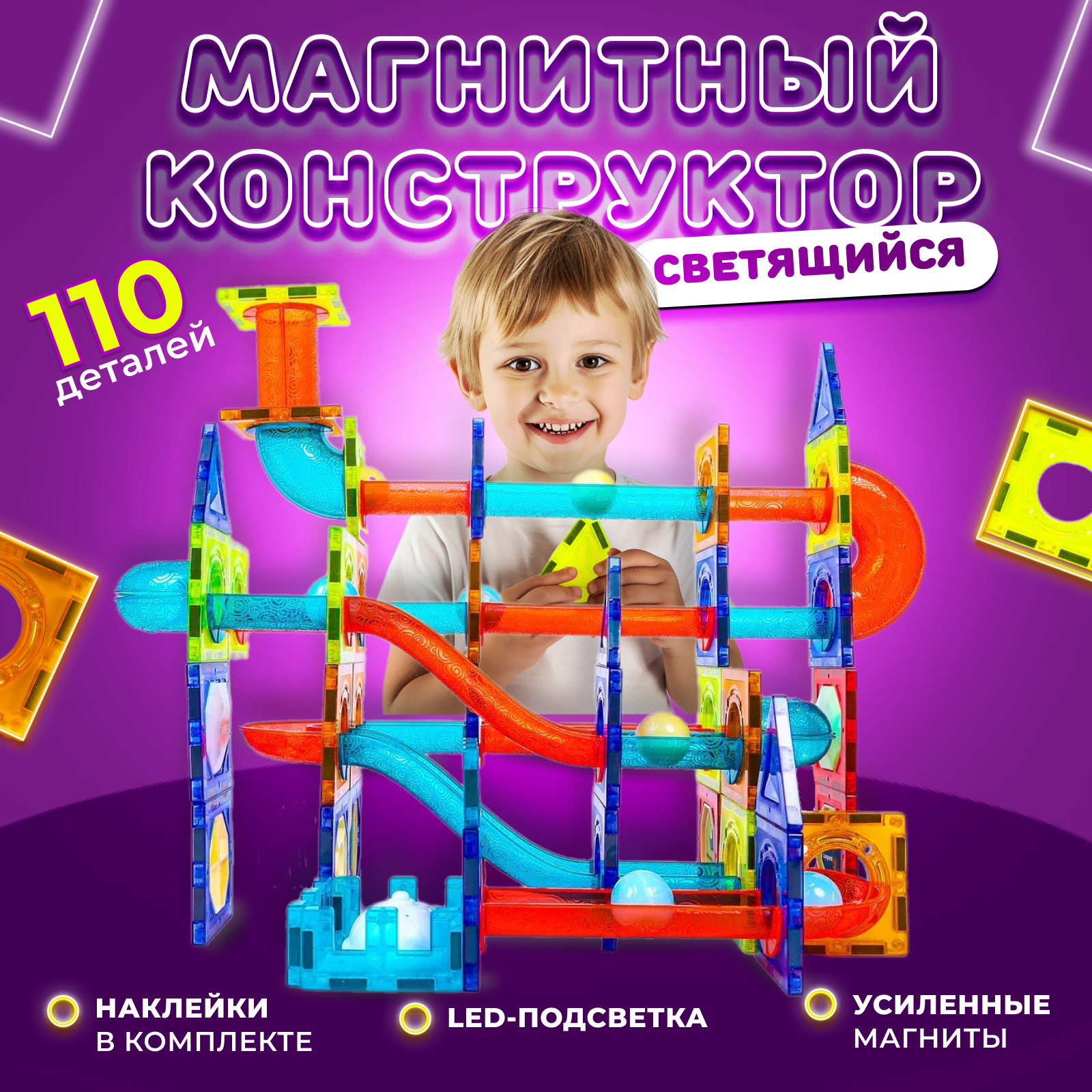 Play Cool / Магнитный конструктор детский 110 деталей / Конструктор светящийся развивающий