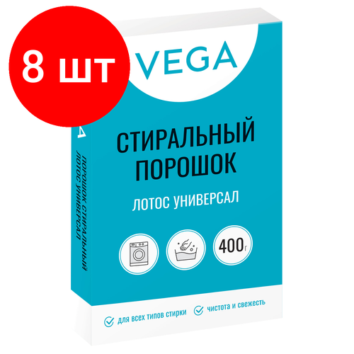 Комплект 8 шт Порошок стиральный Vega Лотос Универсал 400г картонная коробка 755₽