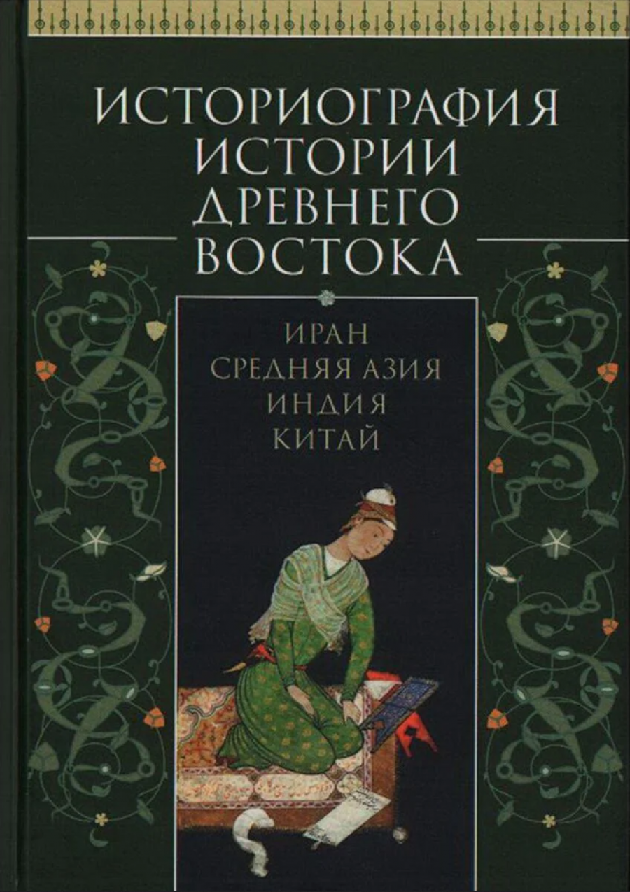 Историография истории Древнего Востока: Иран, Средняя Азия, Индия, Китай. Учебное пособие / А. А. Вигасин, М. А. Дандамаев, В. И. Кузищин, С. И. Кучера; п