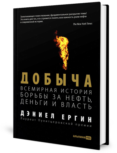 Добыча: Всемирная история борьбы за нефть, деньги и власть. Ергин Д. Альпина Паблишер