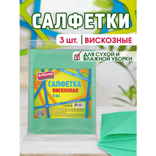 Салфетки для уборки из вискозы Avikomp 30х38см 3шт 86₽