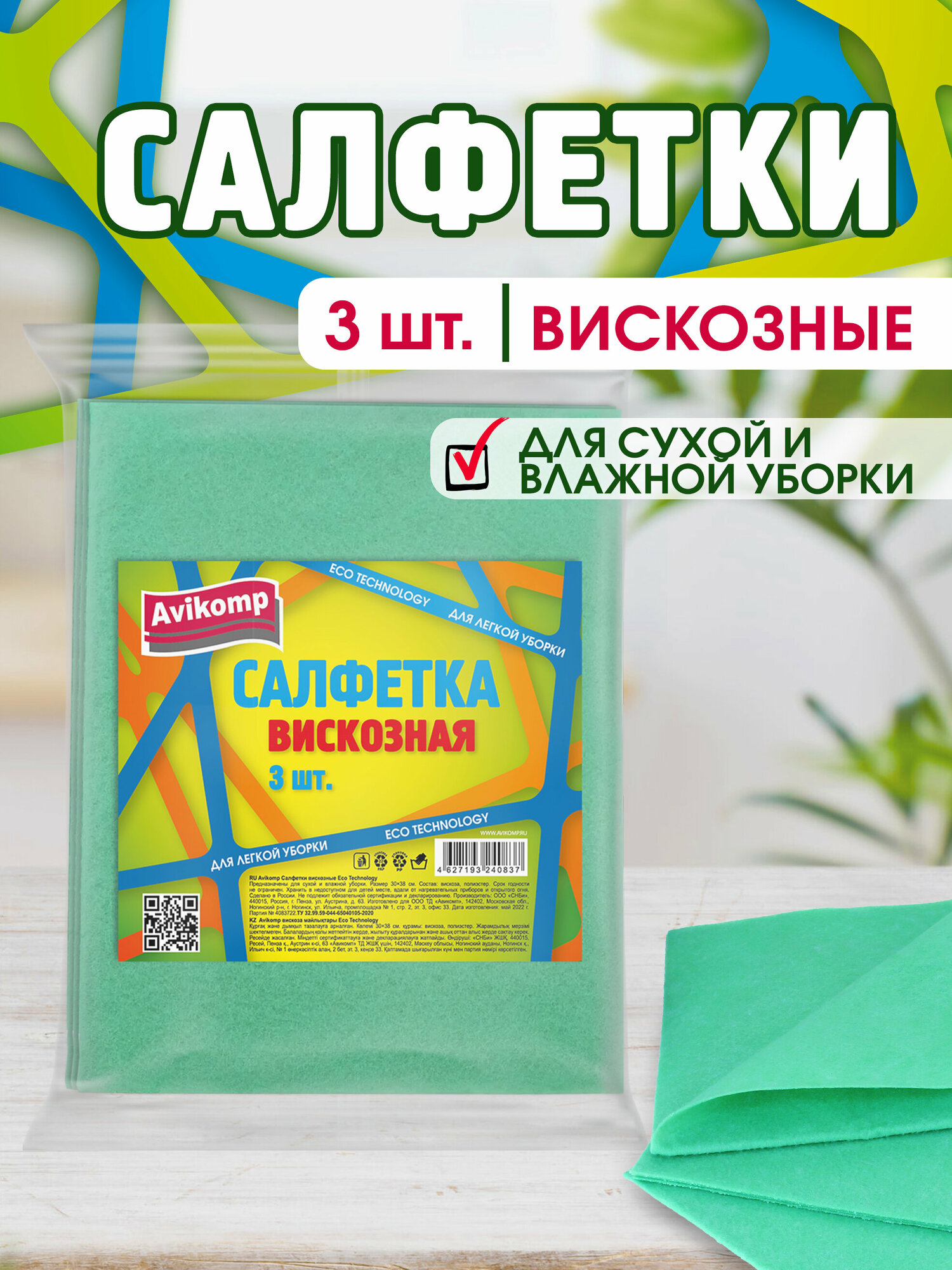 Салфетки вискозные Eco Technology Avikomp 30х38см 3шт