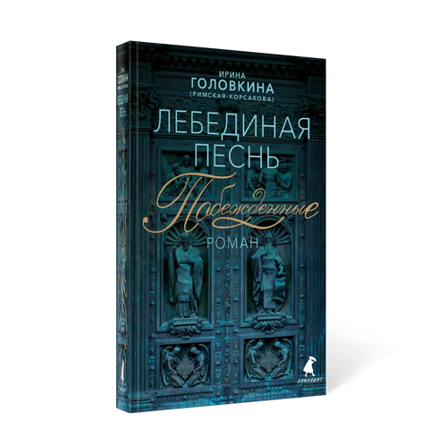 Лебединая песнь (Побежденные). Головкина (Римская-Корсакова) И. В. Омега-Л