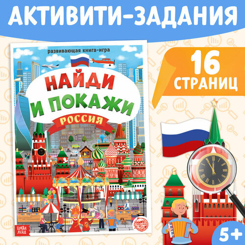 книга найди и покажи россия 16 стр формат а4 Книга «Найди и покажи. Россия», 16 стр, формат А4