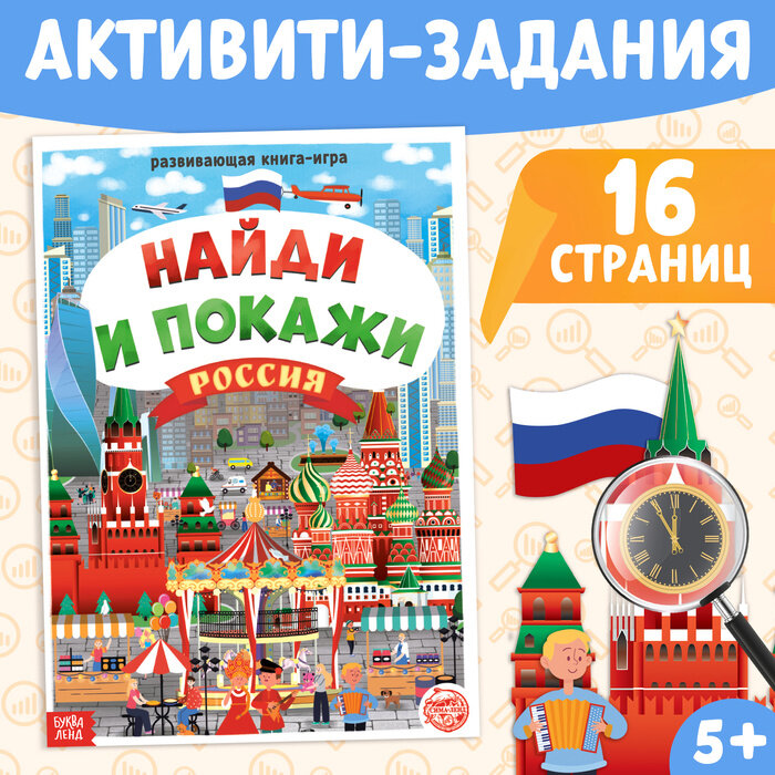 Книга «Найди и покажи. Россия», 16 стр, формат А4