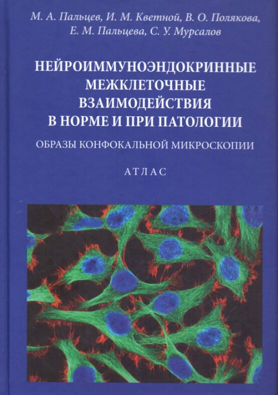 Нейроиммуноэндокринные взаимодействия. Образцы конфокальной микроскопии. Атлас