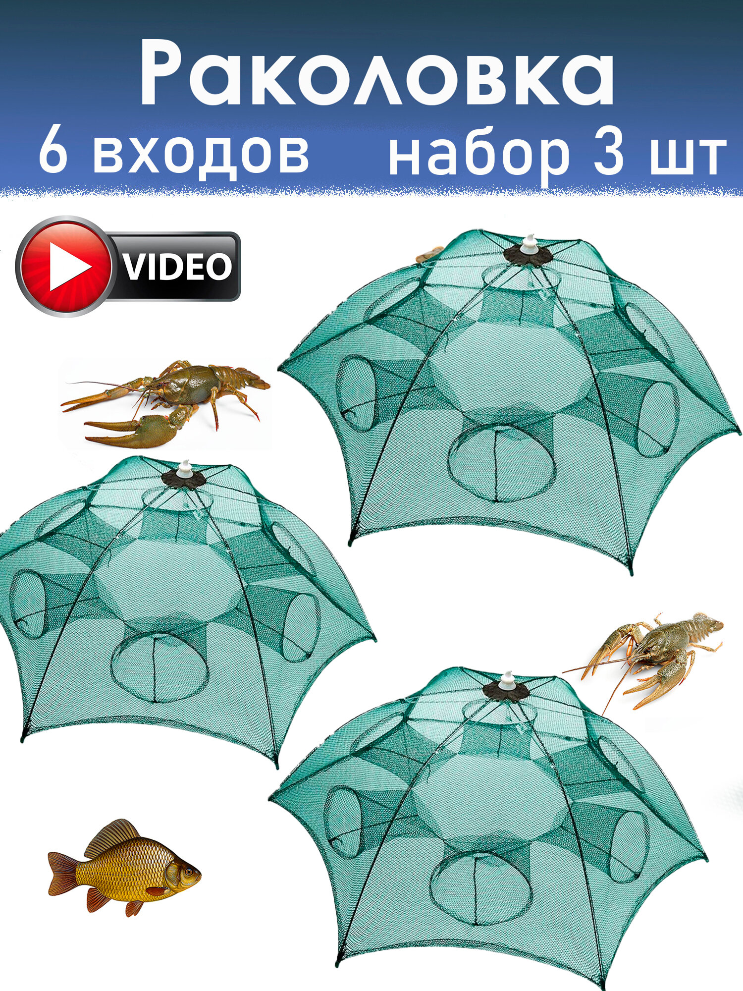 Раколовка зонт 6 входов для рыбалки набор 3 шт