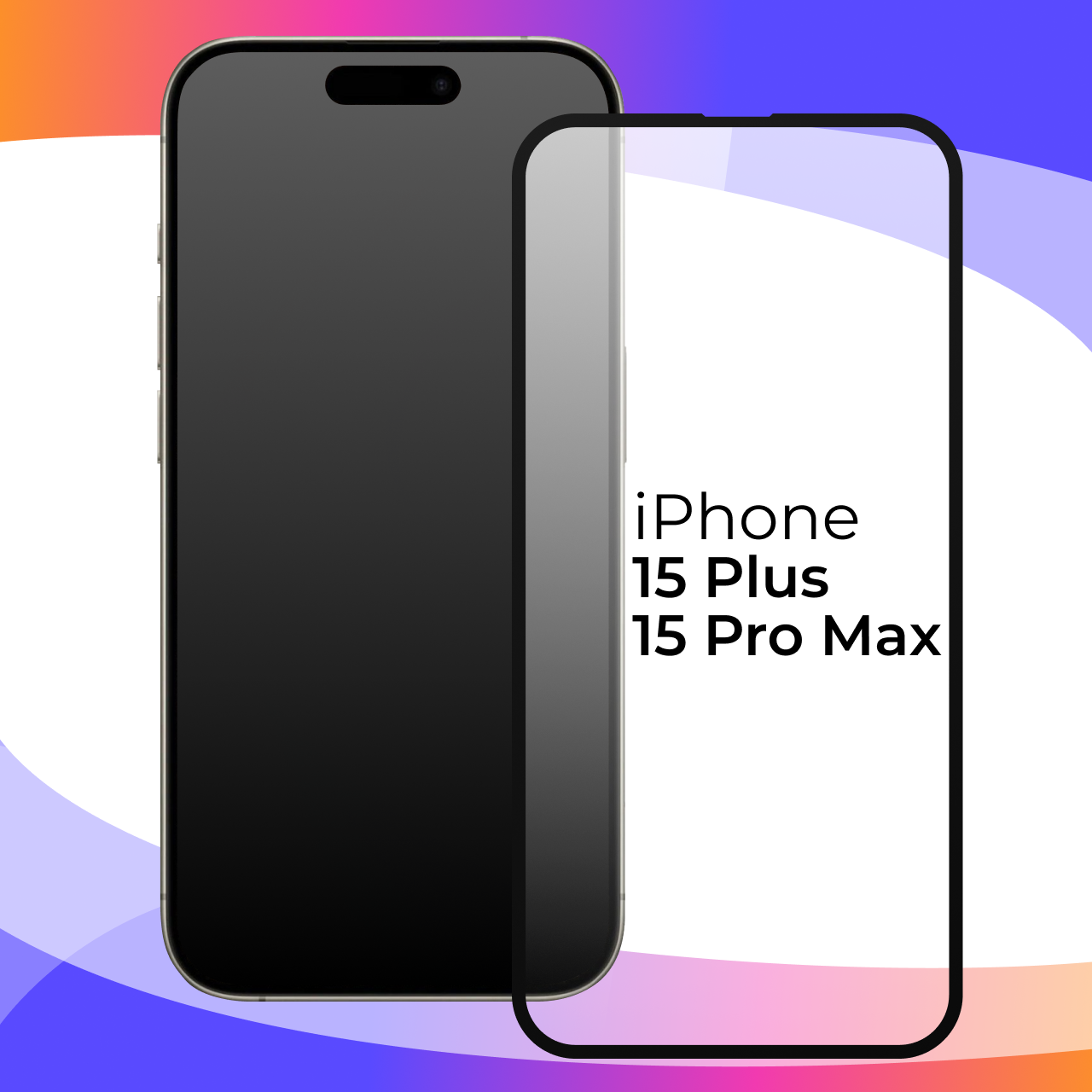 Защитное стекло для телефона Apple iPhone 15 Pro Max, 15 Plus / Глянцевое противоударное стекло с олеофобным покрытием на смартфон Эпл Айфон 15 Про Макс, 15 Плюс