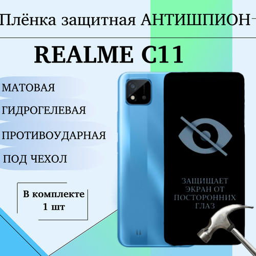 Гидрогелевая пленка для Realme C11 антишпион защитная матовая под чехол 1 шт