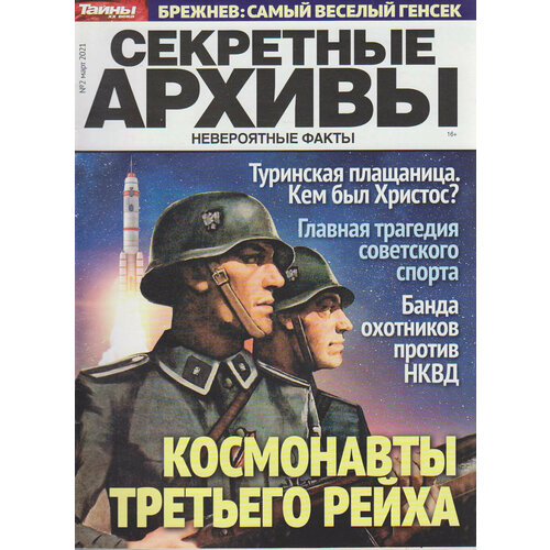 Журнал "Секретные архивы" № 2, март Санкт-Петербург 2021 Мягкая обл. 51 с. С цветными иллюстрациями