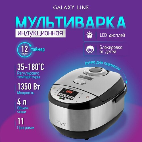 Мультиварка индукционная электрическая GALAXY LINE GL2648 Рисоварка пароварка для кухни 1350 Вт 11 программ объем чаши с антипригарным покрытием 4 л таймер от 1 мин до 12 ч 1266200₽