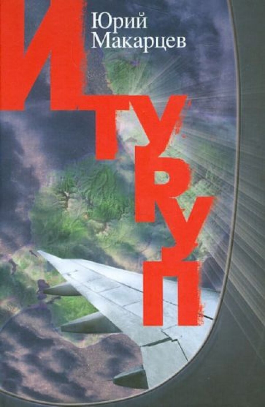 Итуруп