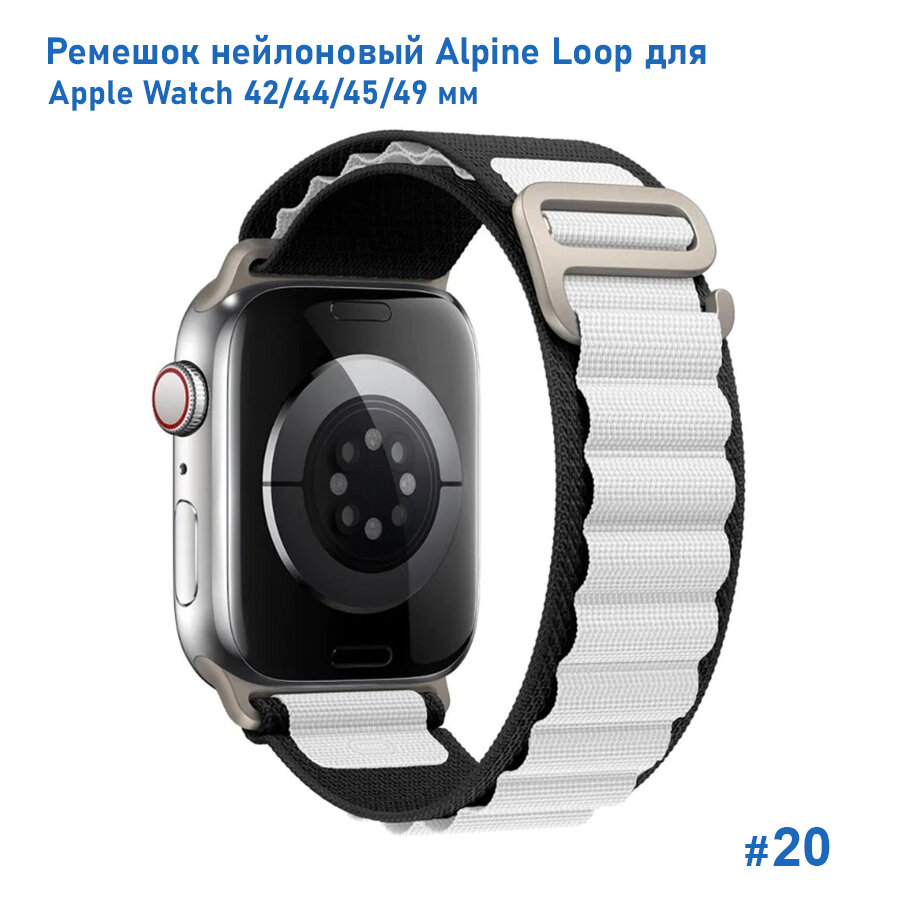 Ремешок нейлоновый Alpine Loop для Apple Watch 42/44/45/49 мм, на застежка, черный+белый (20)