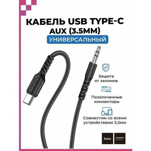 кабель aux hoco upa15 1м с микрофоном угол 90 черный Кабель TYPE_C- 3,5мм Jack AUX/ акустический/ аудио кабель для смартфона/ в машину/ 1м, HOCO UPA17