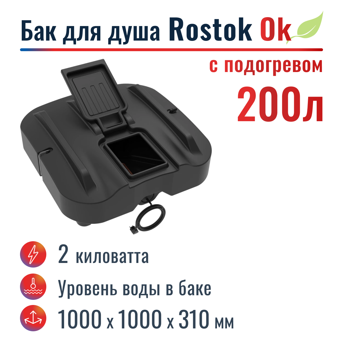 Бак для душа Rostok Ok 200 л, с подогревом