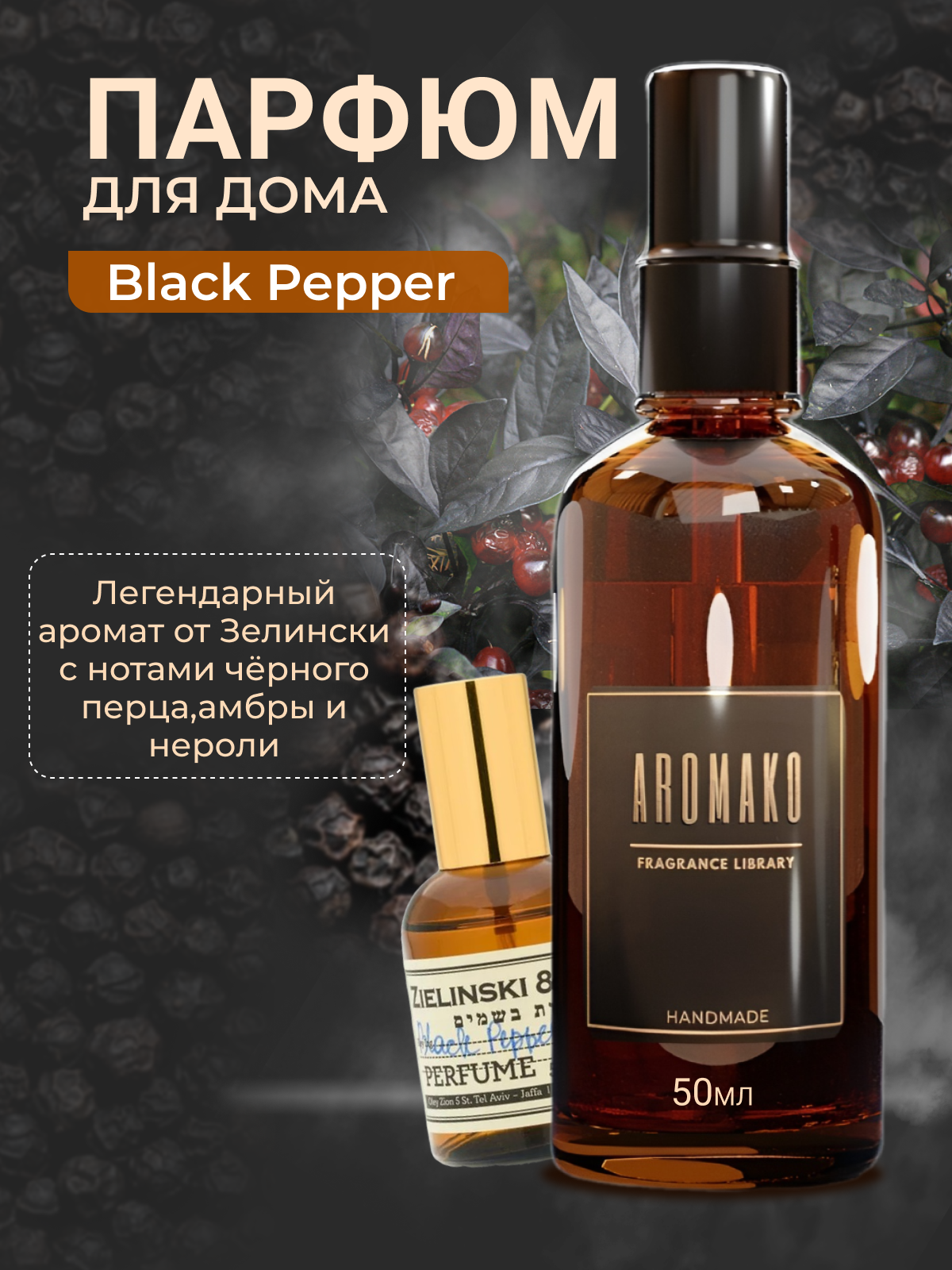 Парфюм-спрей для дома Black Pepper 100 мл AROMAKO  текстильный парфюм освежитель воздуха ароматизатор для дома