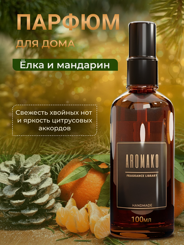Изображение товара Парфюм-спрей для дома Ёлка и мандарины 100 мл AROMAKO , текстильный парфюм, освежитель воздуха, ароматизатор для дома