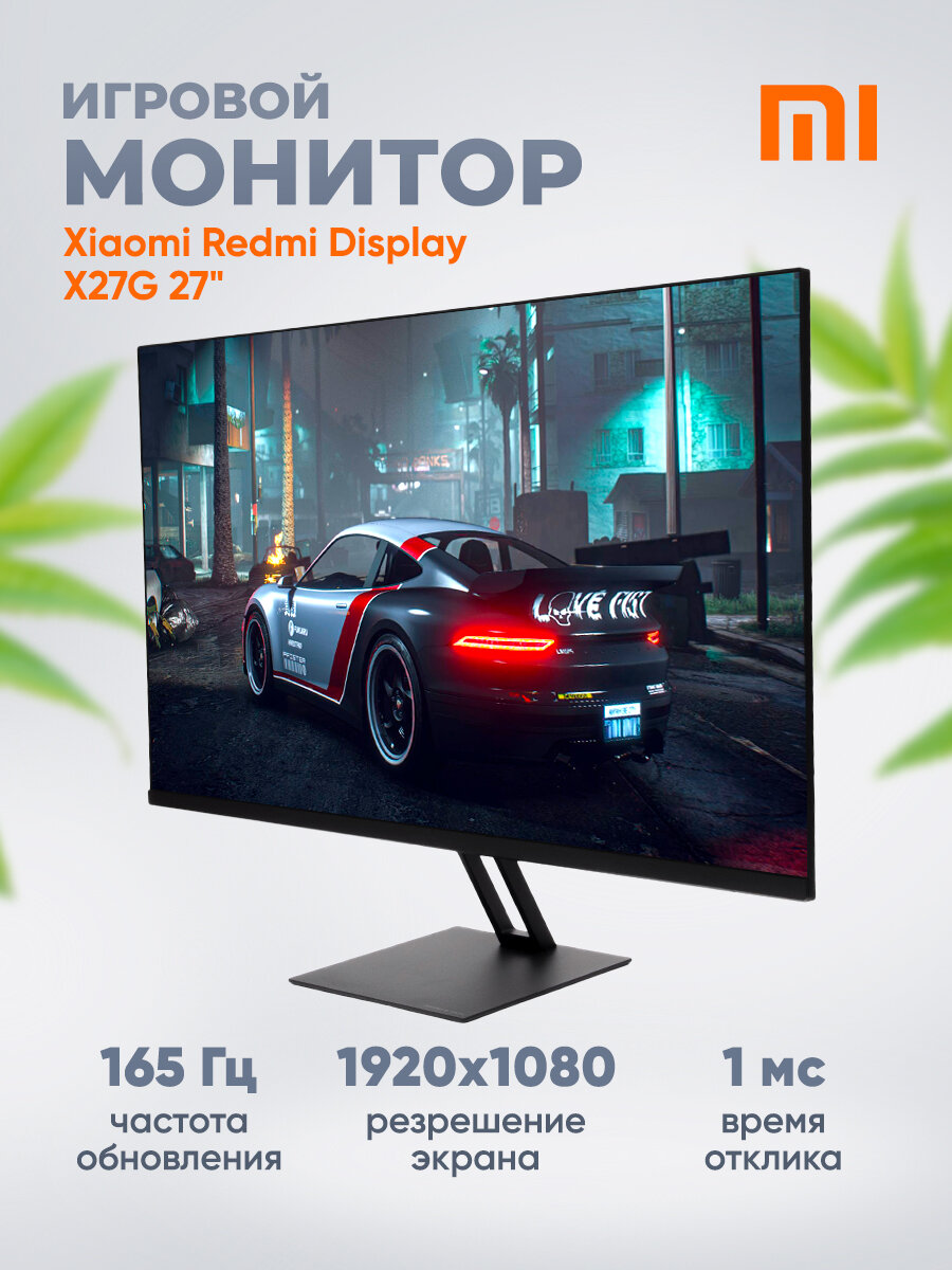 Игровой монитор Xiaomi Redmi 27", X27G (G27), 1920х1080, 165 Гц