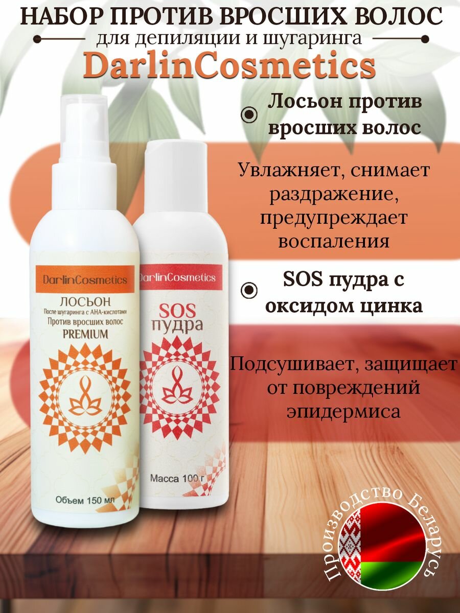 Набор для депиляции против вросших волос DarlinCosmetics