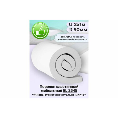 Листовой поролон Доминар el 2545, 50 мм 2х1 м S51466